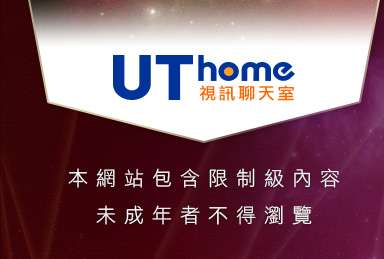 ut女同聊天本網站包含限制級內容，未成年不得瀏覽
